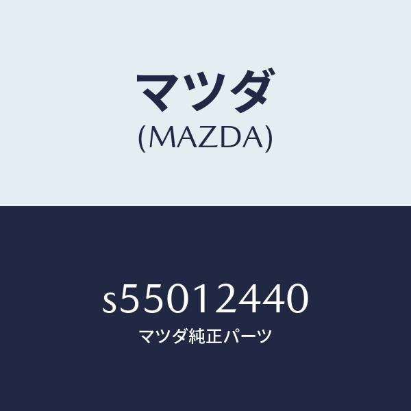 マツダ(MAZDA)カムシヤフト エグゾースト/マツダ純正部品/ボンゴ/タイミングベルト/S55012440(S550-12-440)