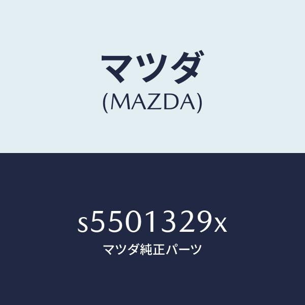 マツダ(MAZDA)パイプ フユーエルリターン/マツダ純正部品/ボンゴ/エアクリーナー/S5501329X(S550-13-29X)