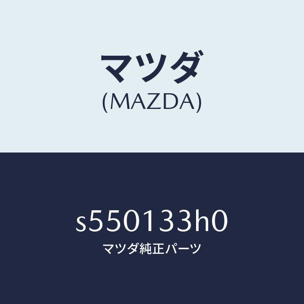 マツダ(MAZDA)インシユレーター EXH. パイプ/マツダ純正部品/ボンゴ/エアクリーナー/S550133H0(S550-13-3H0)