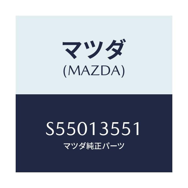 マツダ(MAZDA) プロテクター バキユーム/ボンゴ/エアクリーナー/マツダ純正部品/S55013551(S550-13-551)