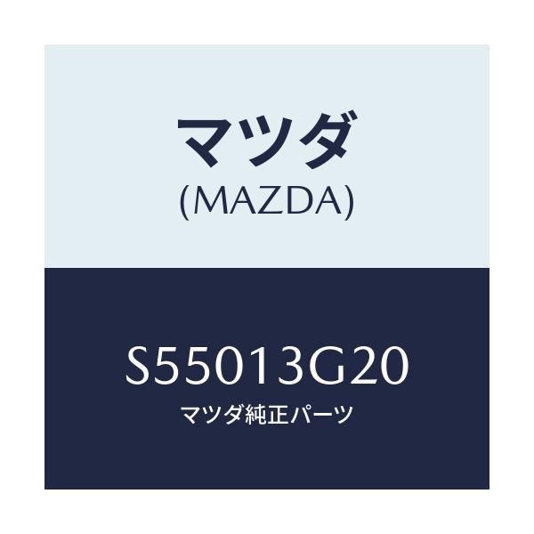 マツダ(MAZDA) パイプNO.2 インジエクシヨン/ボンゴ/エアクリーナー/マツダ純正部品/S55013G20(S550-13-G20)