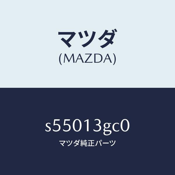 マツダ(MAZDA)レール コモン/マツダ純正部品/ボンゴ/エアクリーナー/S55013GC0(S550-13-GC0)