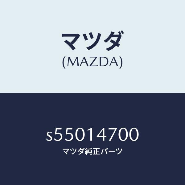 マツダ(MAZDA)クーラー オイル/マツダ純正部品/ボンゴ/オイルエレメント/S55014700(S550-14-700)