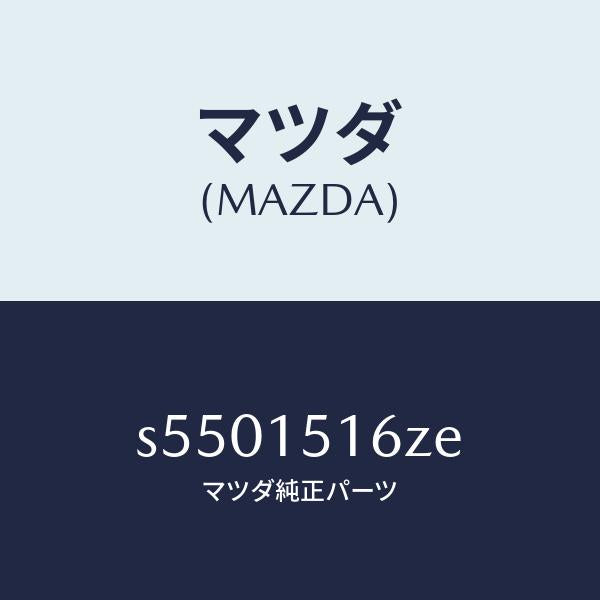 マツダ(MAZDA)バルブ ウオーター コントロール/マツダ純正部品/ボンゴ/クーリングシステム/S5501516ZE(S550-15-16ZE)