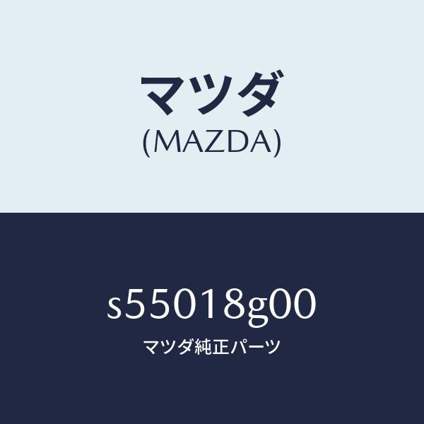 マツダ(MAZDA)ポンプ バキユーム/マツダ純正部品/ボンゴ/エレクトリカル/S55018G00(S550-18-G00)