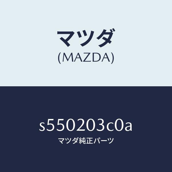 マツダ(MAZDA)バルブ、EGR コントロール/マツダ純正部品/ボンゴ/S550203C0A(S550-20-3C0A)