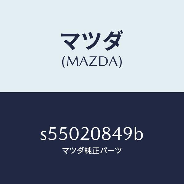マツダ(MAZDA)ガスケツト/マツダ純正部品/ボンゴ/S55020849B(S550-20-849B)