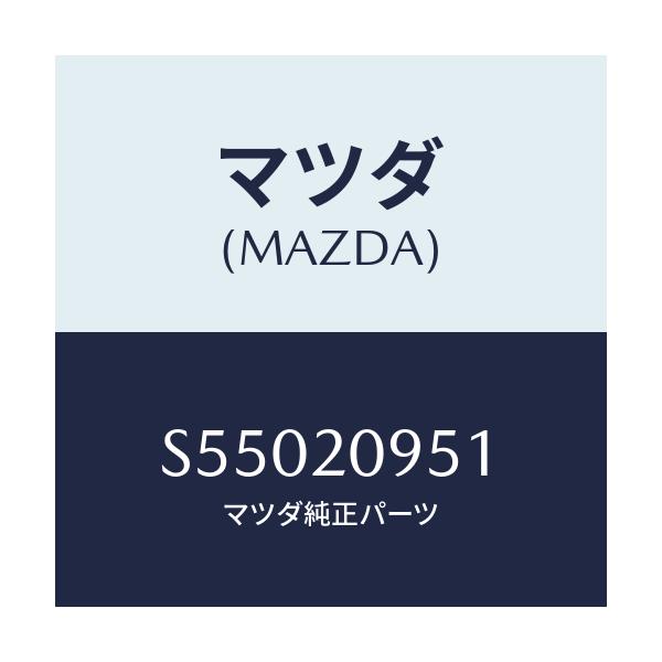 マツダ(MAZDA) ホース ガス/ボンゴ/コンバーター関連/マツダ純正部品/S55020951(S550-20-951)