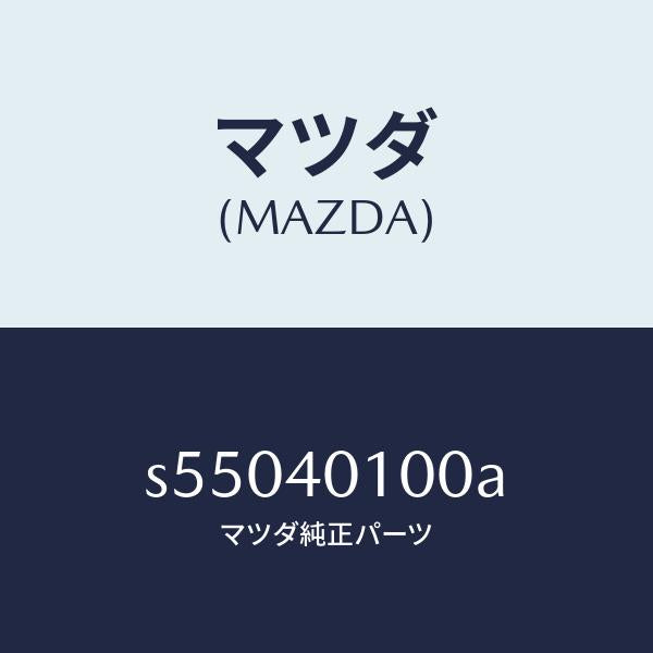 マツダ(MAZDA)サイレンサー メイン/マツダ純正部品/ボンゴ/エグゾーストシステム/S55040100A(S550-40-100A)