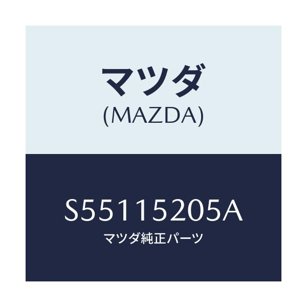 マツダ(MAZDA) キヤツプ ラジエーター/ボンゴ/クーリングシステム/マツダ純正部品/S55115205A(S551-15-205A)