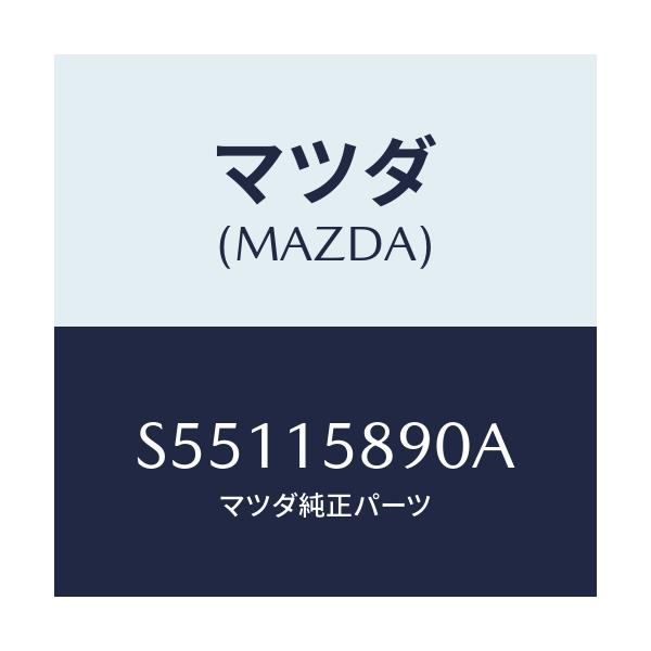 マツダ(MAZDA) ブラケツト コンプレツサーサブ/ボンゴ/クーリングシステム/マツダ純正部品/S55115890A(S551-15-890A)