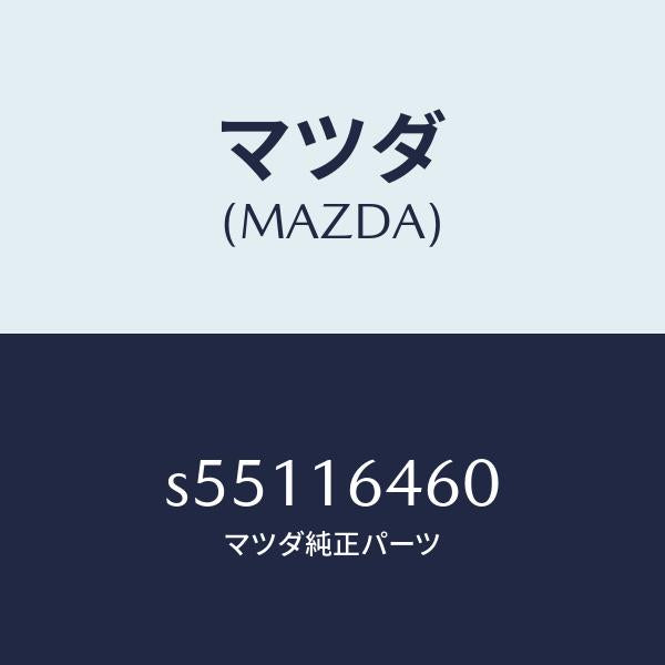 マツダ(MAZDA)デイスク クラツチ/マツダ純正部品/ボンゴ/クラッチ/S55116460(S551-16-460)