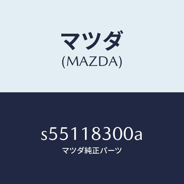 マツダ(MAZDA)オルタネーター/マツダ純正部品/ボンゴ/エレクトリカル/S55118300A(S551-18-300A)