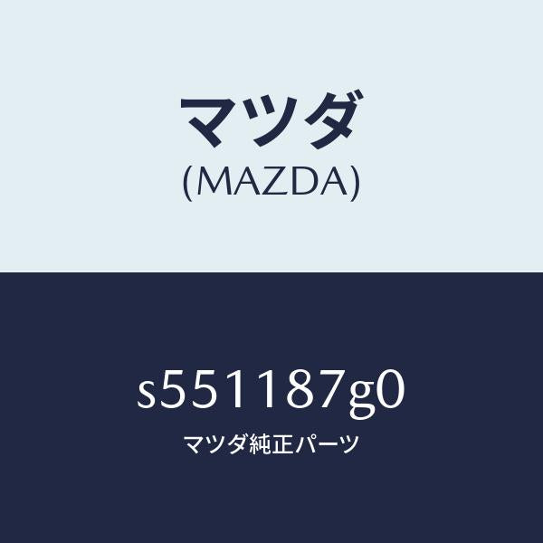 マツダ(MAZDA)センサー エクゾースト テンプレチヤ/マツダ純正部品/ボンゴ/エレクトリカル/S551187G0(S551-18-7G0)