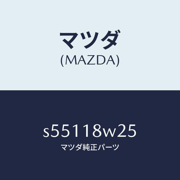 マツダ(MAZDA)カバー オルタネーター フロント/マツダ純正部品/ボンゴ/エレクトリカル/S55118W25(S551-18-W25)