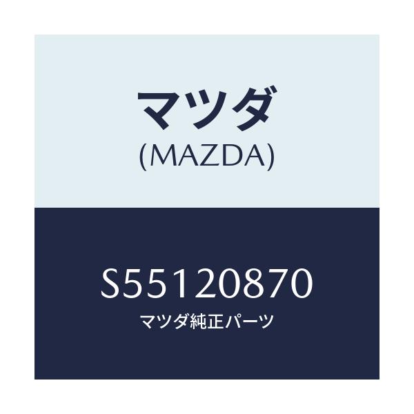 マツダ(MAZDA) パイプ エアー/ボンゴ/コンバーター関連/マツダ純正部品/S55120870(S551-20-870)