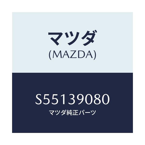 マツダ(MAZDA) ブラケツト(R) エンジンマウント/ボンゴ/エンジンマウント/マツダ純正部品/S55139080(S551-39-080)