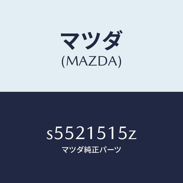 マツダ(MAZDA)ハーネス フアン エレクトリツク/マツダ純正部品/ボンゴ/クーリングシステム/S5521515Z(S552-15-15Z)