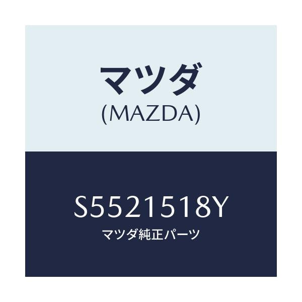 マツダ(MAZDA) ホース ウオーター/ボンゴ/クーリングシステム/マツダ純正部品/S5521518Y(S552-15-18Y)