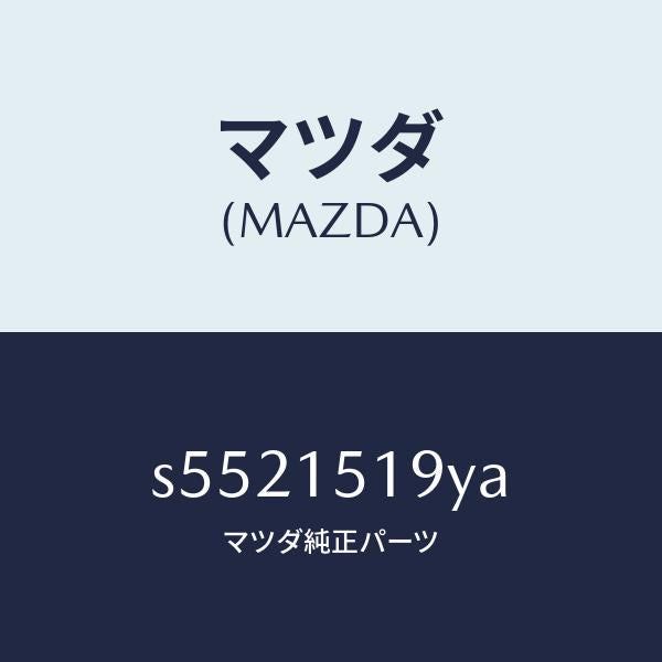 マツダ(MAZDA)パイプ ウオーター/マツダ純正部品/ボンゴ/クーリングシステム/S5521519YA(S552-15-19YA)