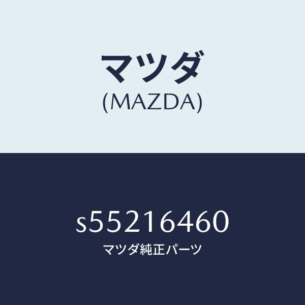 マツダ(MAZDA)デイスク クラツチ/マツダ純正部品/ボンゴ/クラッチ/S55216460(S552-16-460)