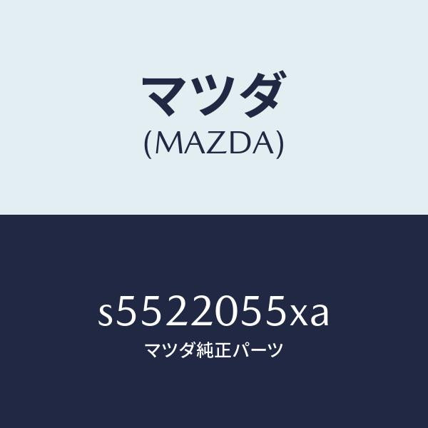 マツダ(MAZDA)コンバーター/マツダ純正部品/ボンゴ/S5522055XA(S552-20-55XA)