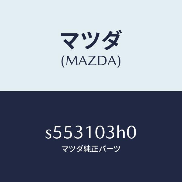 マツダ(MAZDA)プレート シール/マツダ純正部品/ボンゴ/シリンダー/S553103H0(S553-10-3H0)