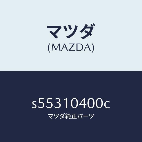 マツダ(MAZDA)オイル パン/マツダ純正部品/ボンゴ/シリンダー/S55310400C(S553-10-400C)