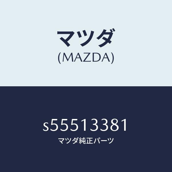 マツダ(MAZDA)インシユレーター ヒート/マツダ純正部品/ボンゴ/エアクリーナー/S55513381(S555-13-381)