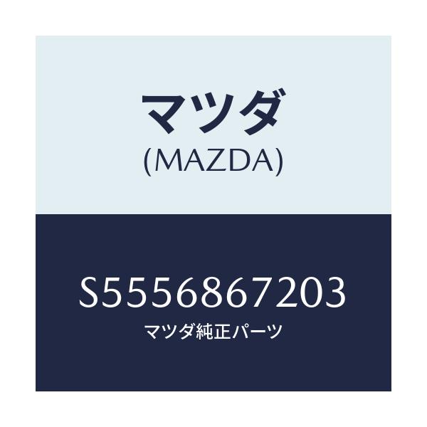 マツダ(MAZDA) マツト バツクプレート/ボンゴ/トリム/マツダ純正部品/S5556867203(S555-68-67203)