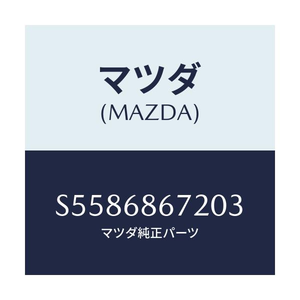 マツダ(MAZDA) マツト バツクプレート/ボンゴ/トリム/マツダ純正部品/S5586867203(S558-68-67203)