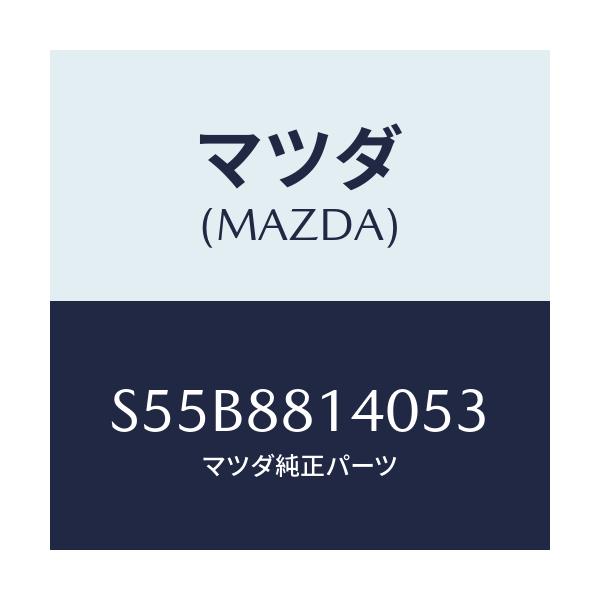 マツダ(MAZDA) レスト ヘツド/ボンゴ/複数個所使用/マツダ純正部品/S55B8814053(S55B-88-14053)