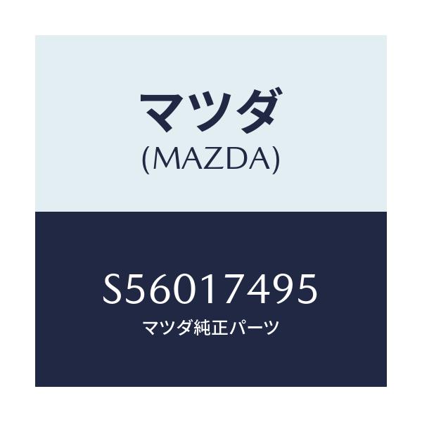 マツダ(MAZDA) プラグ/ボンゴ/チェンジ/マツダ純正部品/S56017495(S560-17-495)