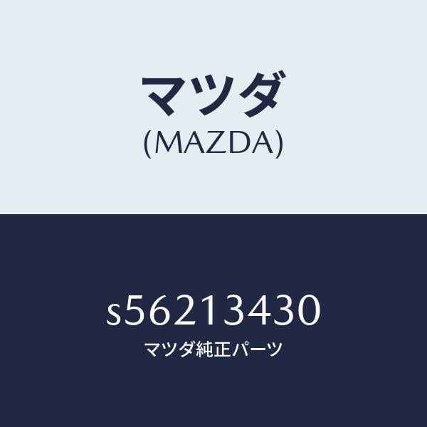 マツダ(MAZDA)ホース フユーエルリターン/マツダ純正部品/ボンゴ/エアクリーナー/S56213430(S562-13-430)