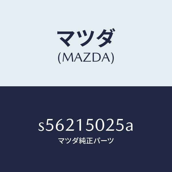 マツダ(MAZDA)フアン エレクトリツク/マツダ純正部品/ボンゴ/クーリングシステム/S56215025A(S562-15-025A)