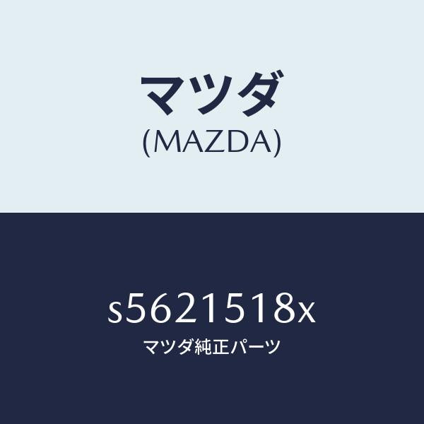 マツダ(MAZDA)ホース ウオーター/マツダ純正部品/ボンゴ/クーリングシステム/S5621518X(S562-15-18X)