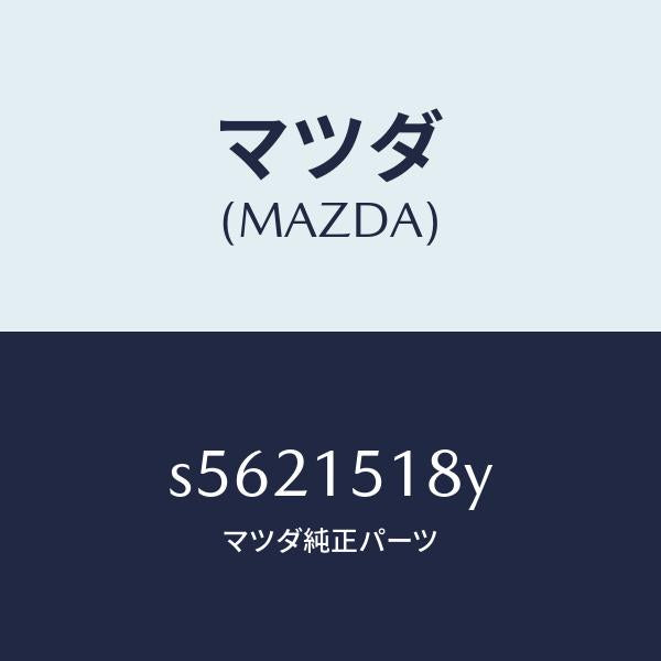 マツダ(MAZDA)ホース ウオーター/マツダ純正部品/ボンゴ/クーリングシステム/S5621518Y(S562-15-18Y)