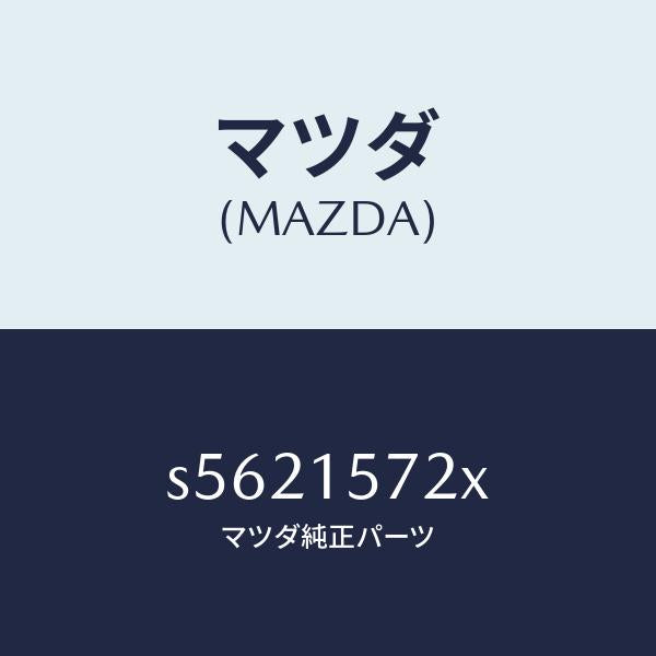 マツダ(MAZDA)ホース、ウオーター/マツダ純正部品/ボンゴ/クーリングシステム/S5621572X(S562-15-72X)