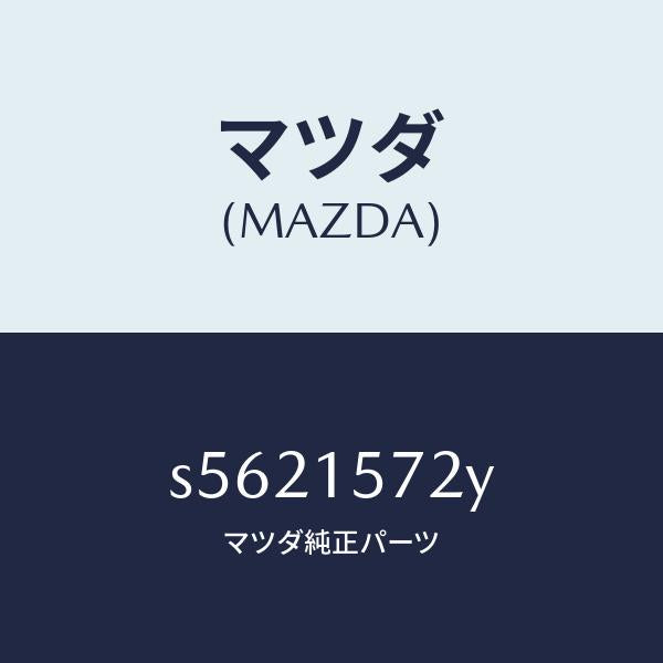 マツダ(MAZDA)ホース、ウオーター/マツダ純正部品/ボンゴ/クーリングシステム/S5621572Y(S562-15-72Y)