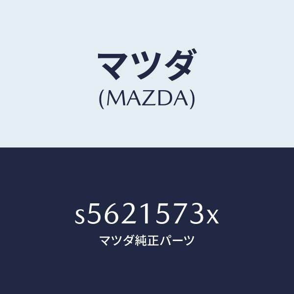 マツダ(MAZDA)ホース、ウオーター/マツダ純正部品/ボンゴ/クーリングシステム/S5621573X(S562-15-73X)