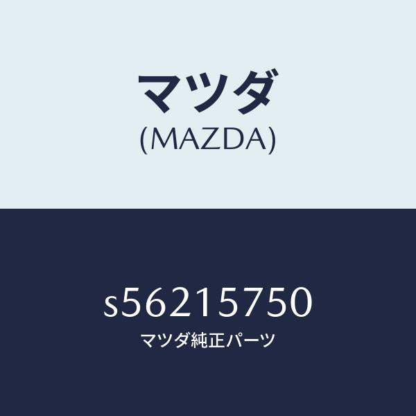 マツダ(MAZDA)パイプ、ウイーター/マツダ純正部品/ボンゴ/クーリングシステム/S56215750(S562-15-750)
