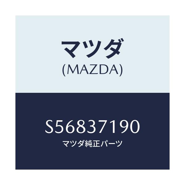 マツダ(MAZDA) キヤツプ センタ-/ボンゴ/ホイール/マツダ純正部品/S56837190(S568-37-190)