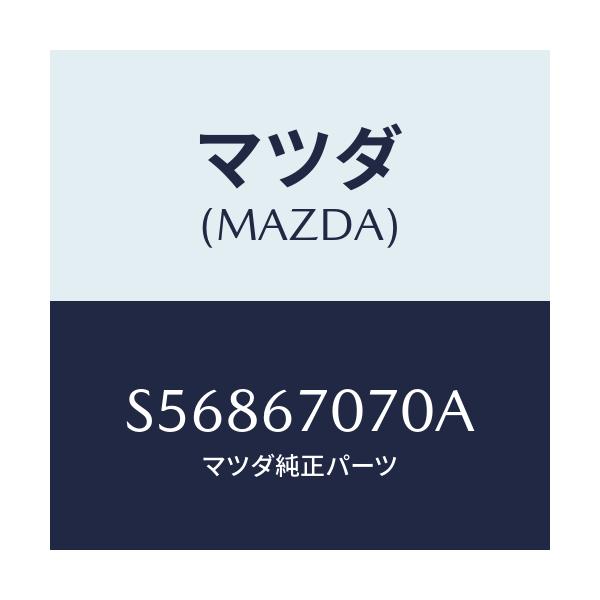 マツダ(MAZDA) ハーネス エンジン/ボンゴ/ハーネス/マツダ純正部品/S56867070A(S568-67-070A)