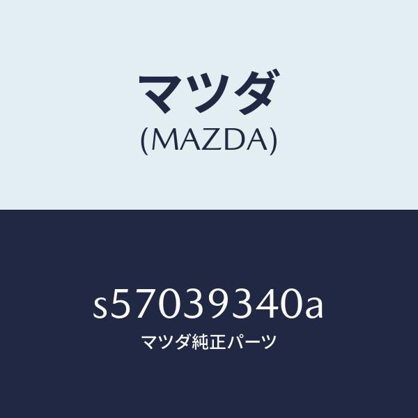 マツダ(MAZDA)ラバー ミツシヨン マウンテイング/マツダ純正部品/ボンゴ/S57039340A(S570-39-340A)