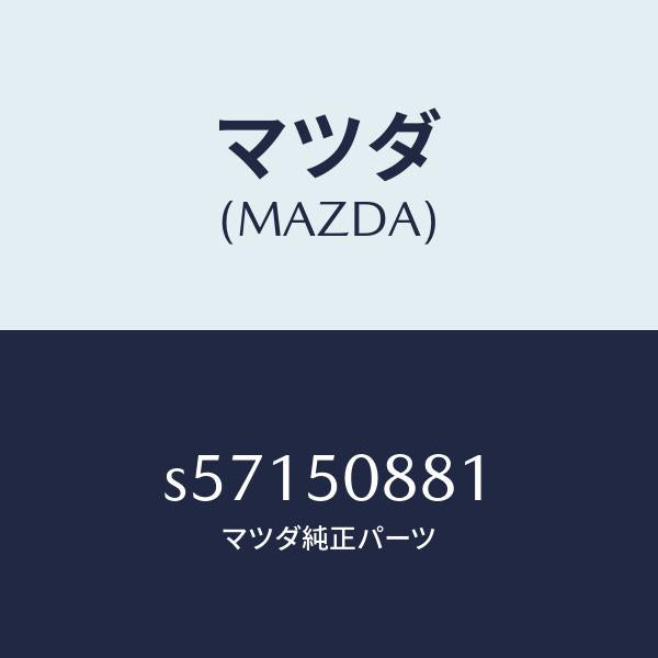 マツダ(MAZDA)ストライプ A (L)/マツダ純正部品/ボンゴ/バンパー/S57150881(S571-50-881)
