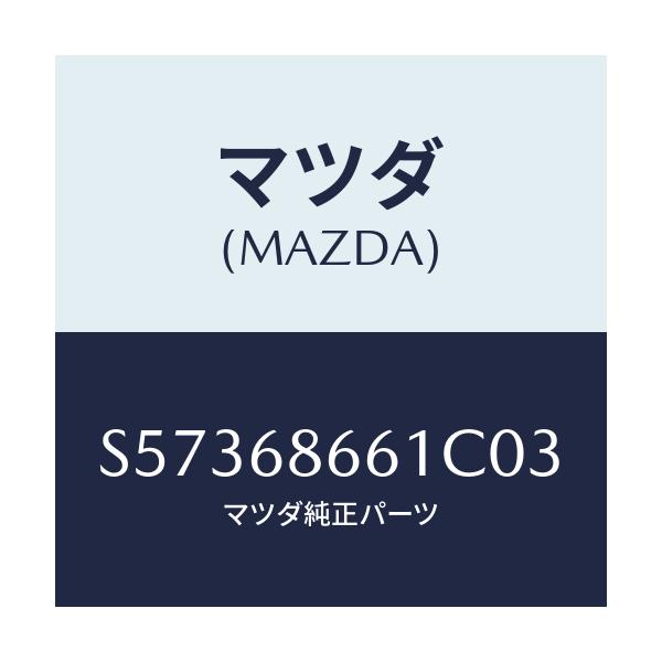 マツダ(MAZDA) マツト フロントフロアー/ボンゴ/トリム/マツダ純正部品/S57368661C03(S573-68-661C0)