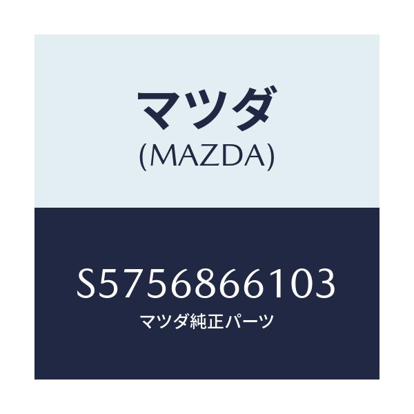 マツダ(MAZDA) マツト フロントフロアー/ボンゴ/トリム/マツダ純正部品/S5756866103(S575-68-66103)