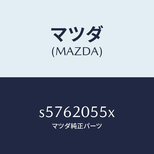 マツダ(MAZDA)コンバーター/マツダ純正部品/ボンゴ/S5762055X(S576-20-55X)