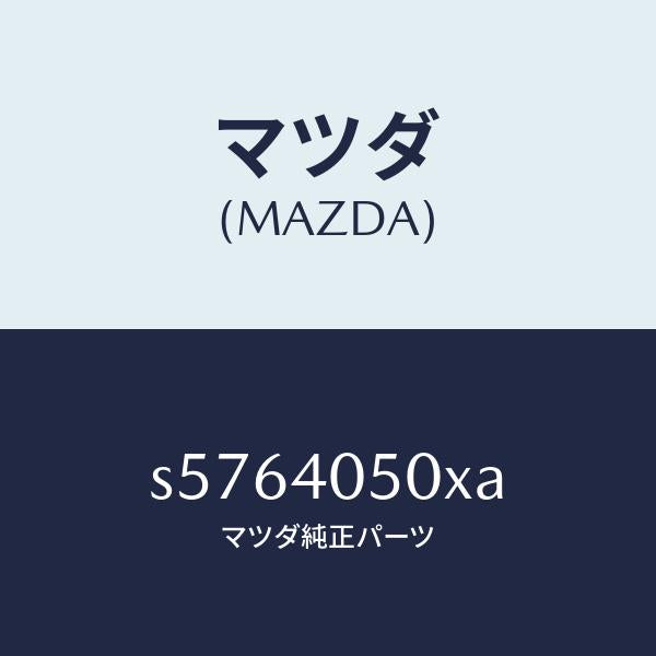 マツダ(MAZDA)パイプ フロントエグゾースト/マツダ純正部品/ボンゴ/エグゾーストシステム/S5764050XA(S576-40-50XA)
