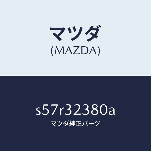 マツダ(MAZDA)バルブ ST.ギヤー/マツダ純正部品/ボンゴ/ハイブリッド関連/S57R32380A(S57R-32-380A)